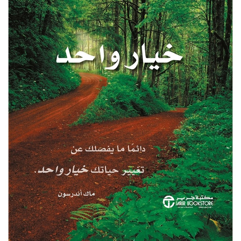 خيار واحد ماك أندرسون مكتبة جرير