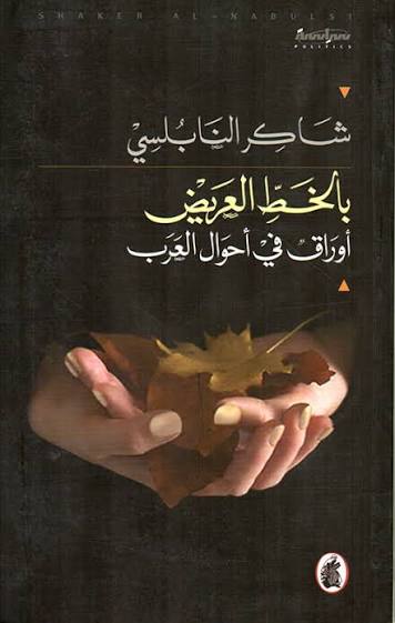 بالخط العريض شاكر النابلسي (اصلي)