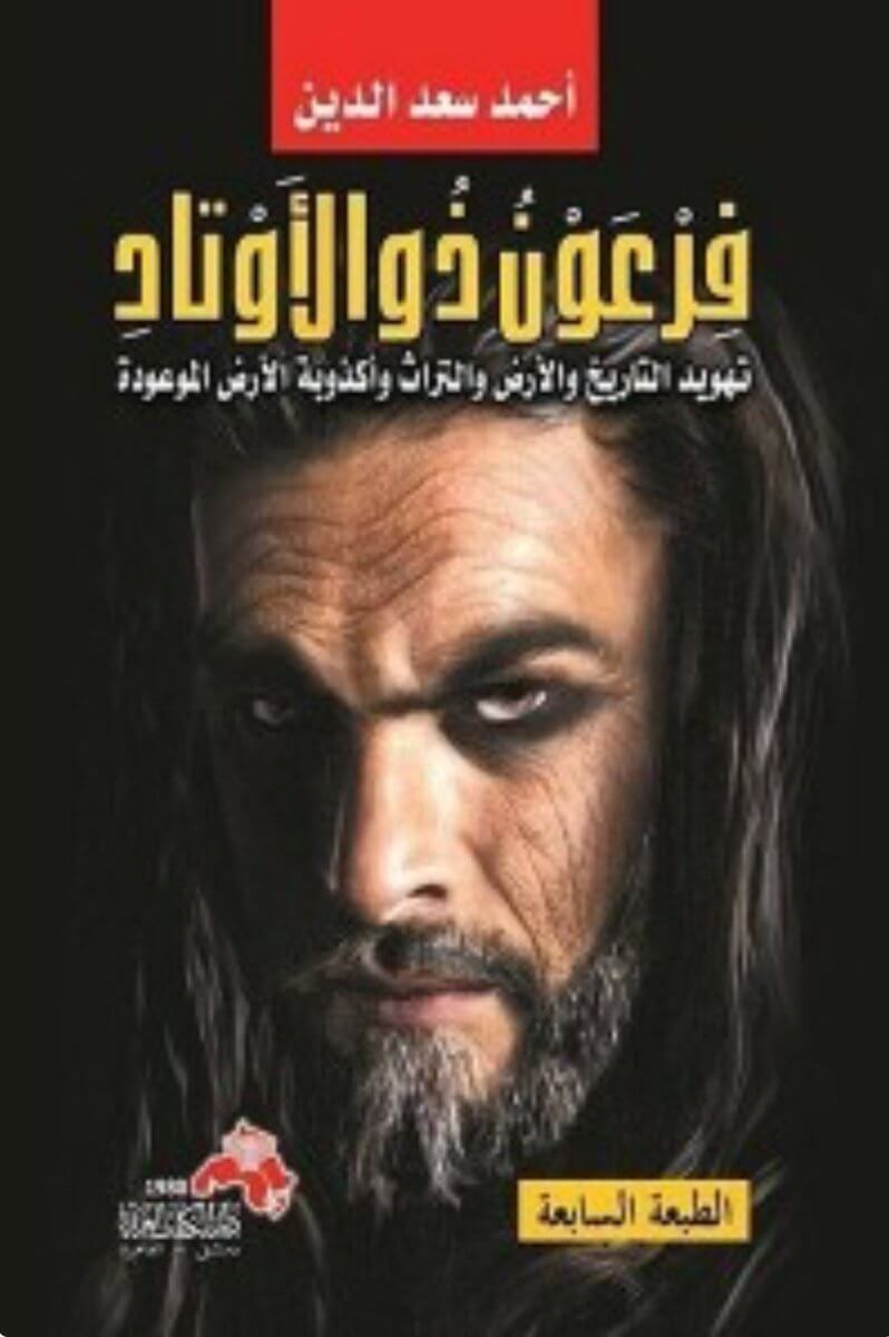 فرعون ذو الأوتاد
أحمد سعد الدين أصلي