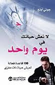 لا تعش حياتك في يوم واحد جوني أونج مكتبة جرير