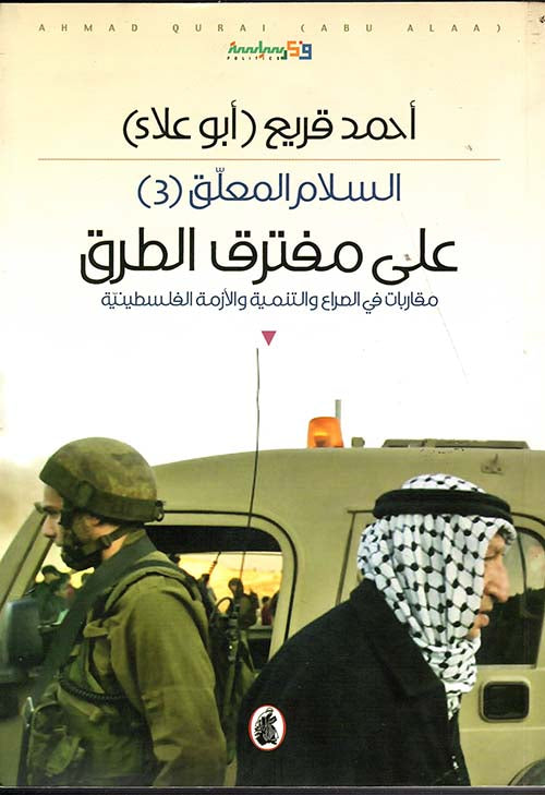 السلام المعلق (3)على مفترق الطرق احمد قريع (اصلي)