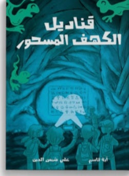 قناديل الكهف المسحور دار سلوى