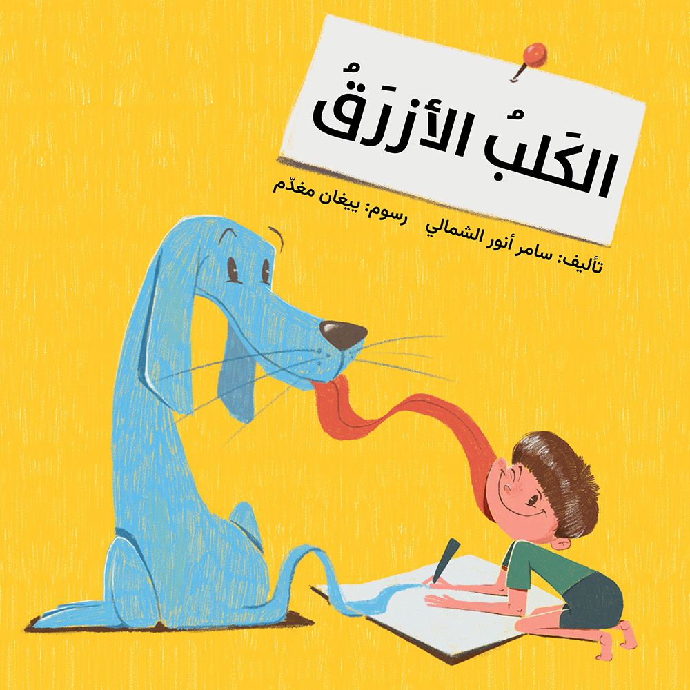الكلب الأزرق سامر أنور الشمالي