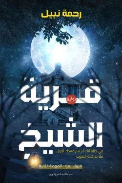 قرية الشيخ
رحمة نبيل