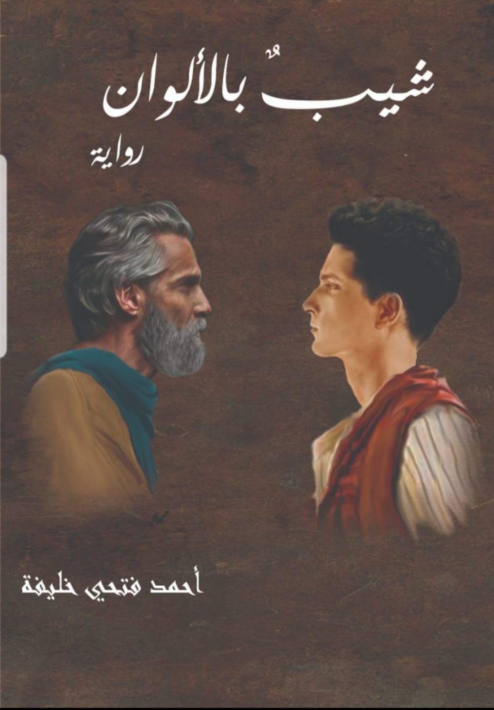 شيب بالألوان
أحمد فتحي خليفة أصلي