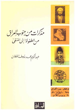 مذكرات من جنوب العراق
اسم المؤلف : عبدالكريم القطان