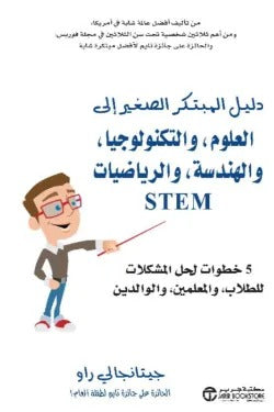 دليل المتكبر الصغير الى العلوم والتكنولوجيا والهندسة والرياضيات STEM جيتا نجالي راو مكتبة جرير