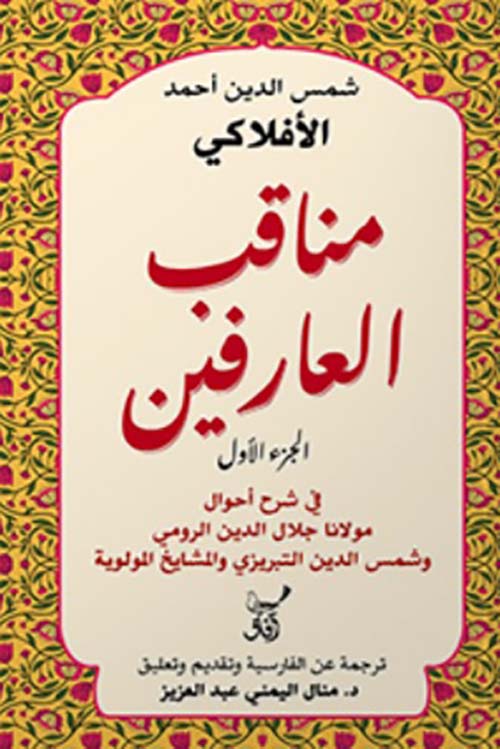 مناقب العارفين شمس الدين أحمد الأفلاكي العارفي أصلي