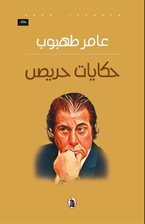 حكايات حريص عامر طهبوب (اصلي)