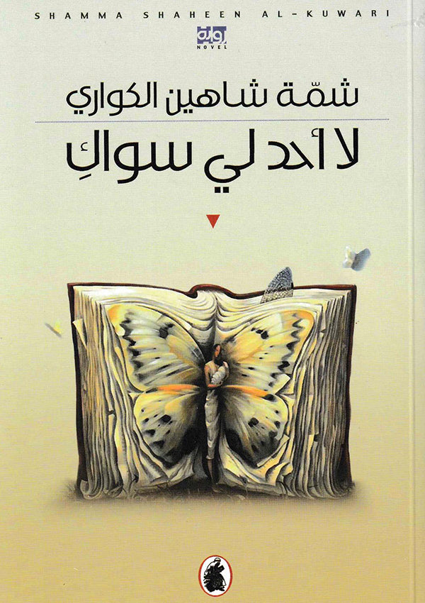 لا أحد لي سواك شمة شاهين الكواري (اصلي)