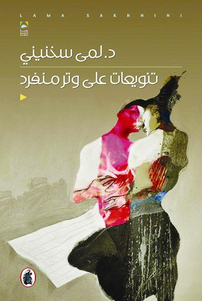 تنويعات على وتر منفرد د.لمى سخنيني (اصلي)