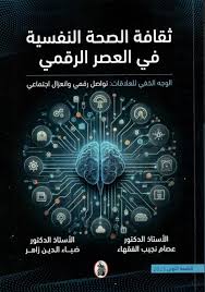 ثقافة الصحة النفسية في العصر الرقمي _الوجه الخفي العلاقات:تواصل رقمي وإنعزال اجتماعي عصام الفقهاء_ضياء زاهر