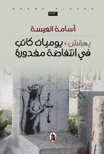 بهمش _يوميات كاتب في انتفاضه مغدورة أسامه العيسه ( اصلي)