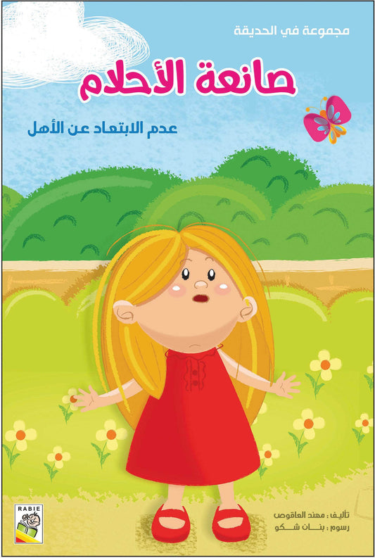 مجموعة في الحديقة مقاس صغير