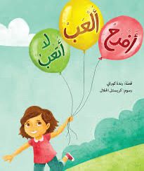 افرح وألعب لا أتعب رنده كوراني