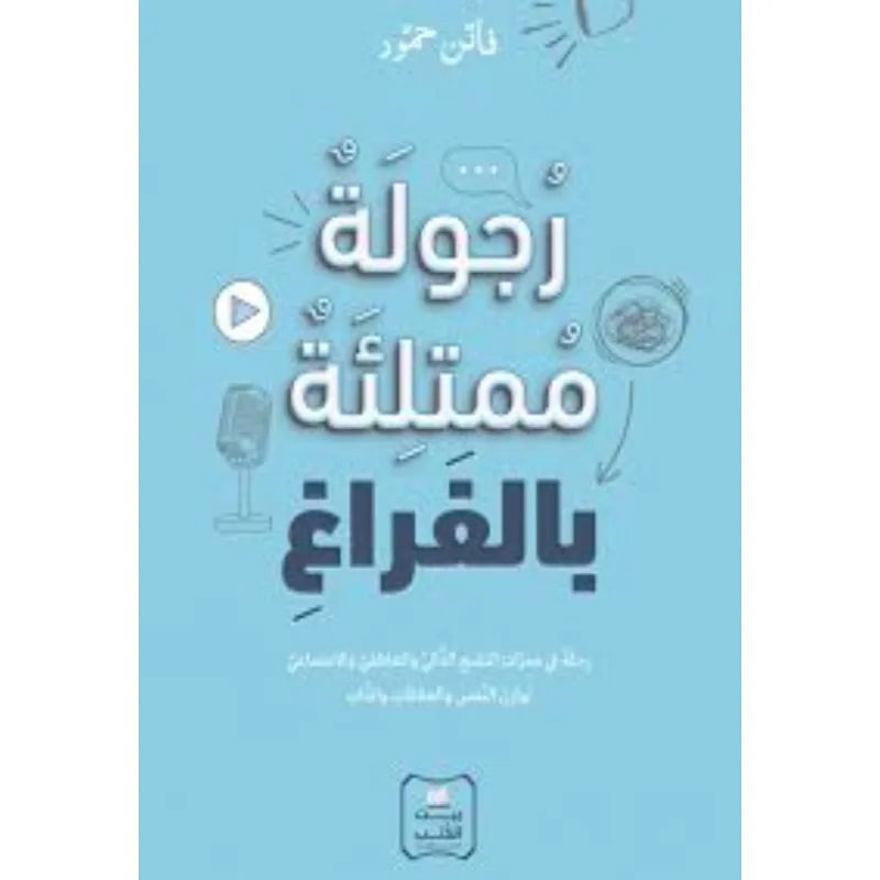 رجولة ممتلئ بالفراغ فاتن حمود