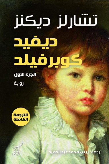 ديفيد كوبرفيلد ١/٣ تشارلز ديكنز (أصلي )