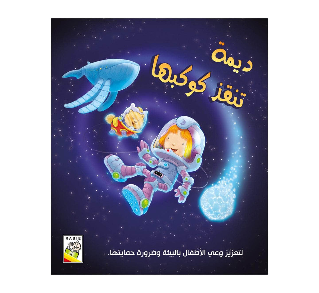 ديمة تنقذ كوكبها