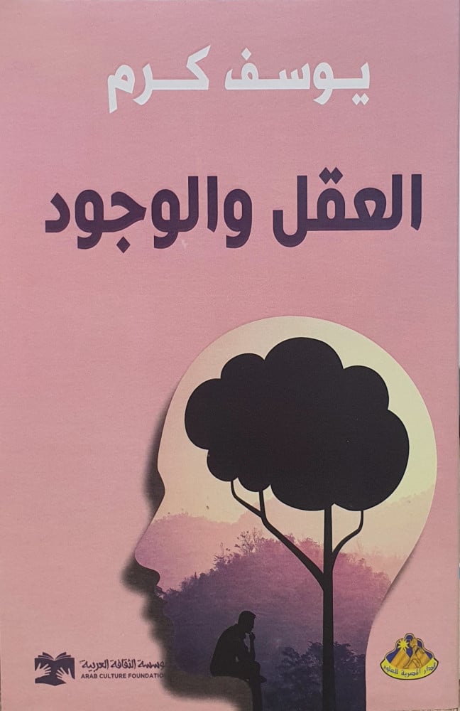 العقل والوجود للكاتب ياسر كرم