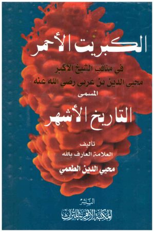 الكبريت الاحمر (التاريخ الاشهر)
• اسم المؤلف : محيي الدين الطعمي