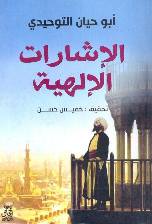 الإشارات الإلهية ابو حيان التوحيدي ( أصلي)