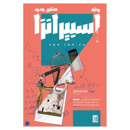 اسبيرانزا
مشاري بودريد