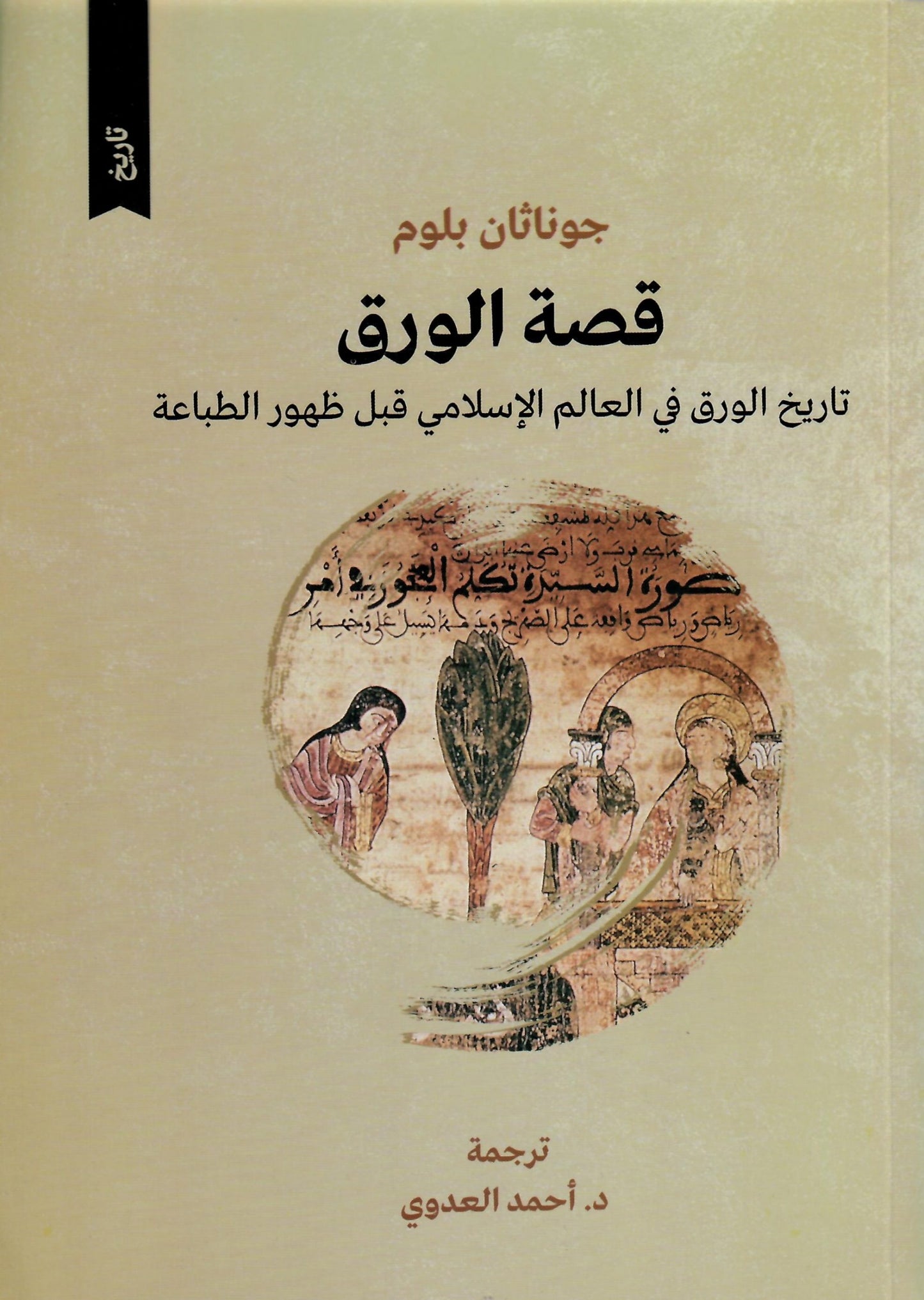 • اسم المؤلف : جوناثان بلوم