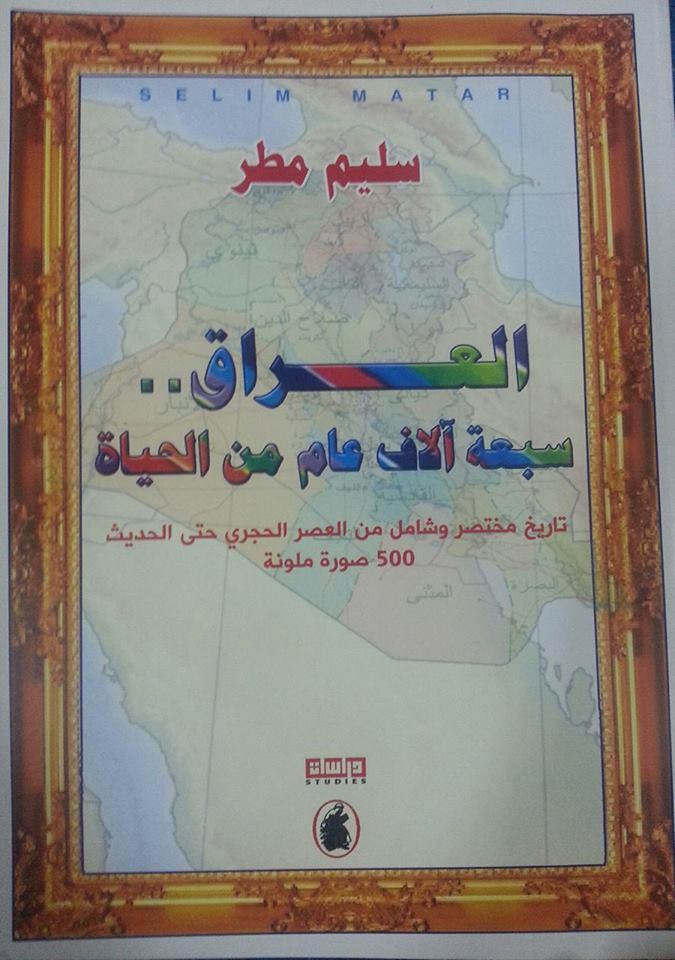 العراق سبعة آلاف عام من الحياة سليم مطر( أصلي)