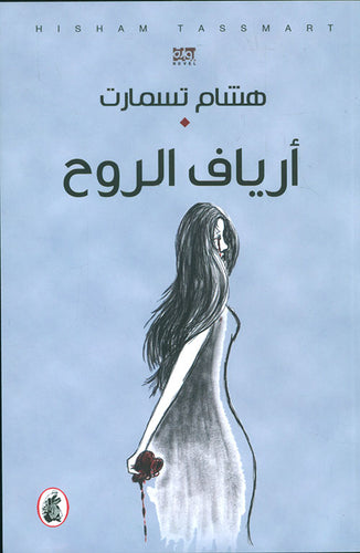أرياف الروح هشام تسمارت (اصلي)