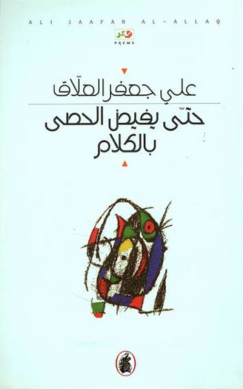 حتى يفيض الحصى بالكلام على جعفر العلاق (اصلي )