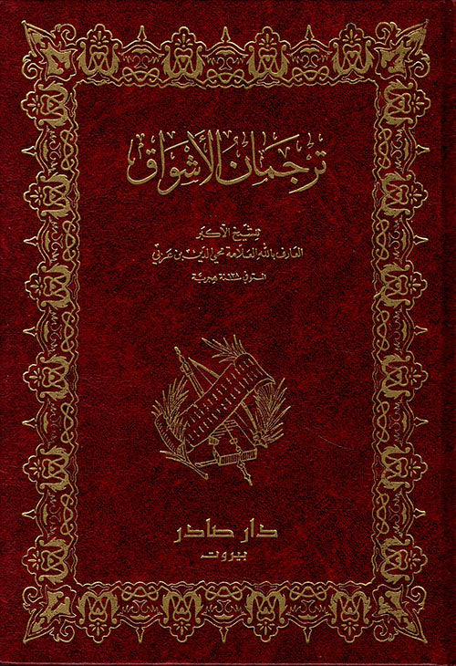 ترجمان الأشواق دار صادر