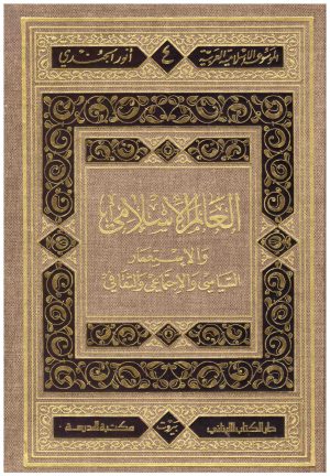 العالم الاسلامي والاستعمار السياسي والاجتماعي والثقافي إسم المؤلف : انور الجندي