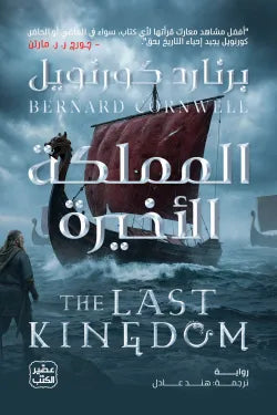 المملكة الأخيرةبرنارد كورنويل أصلي