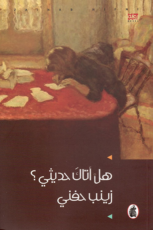 هل اتاك حديثي زينب حسني (أصلي)