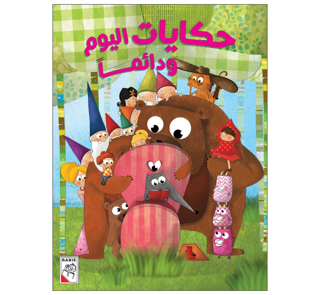 حكايات اليوم ودائماً