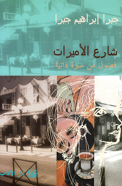 شارع الأميرات جبرا ابراهيم جبرا أصلي