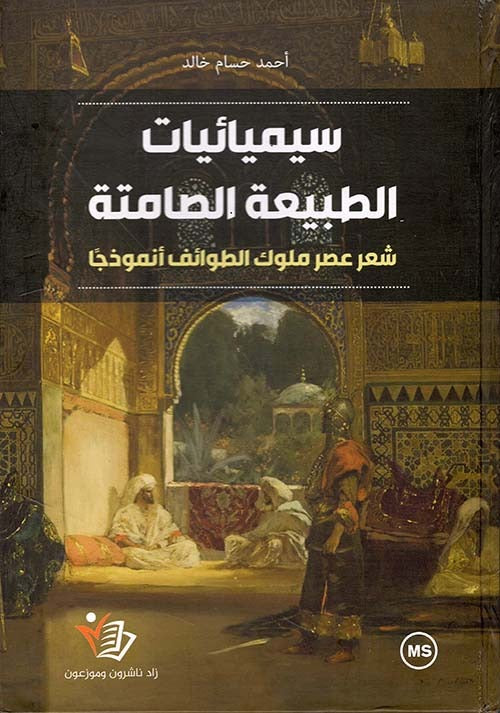 سيميائيات الطبيعة الصامتة احمد حسام خالد دار زاد