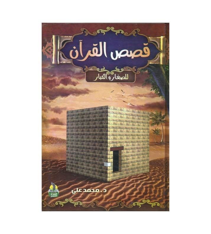 قصص القرآن ملون د.محمد علي