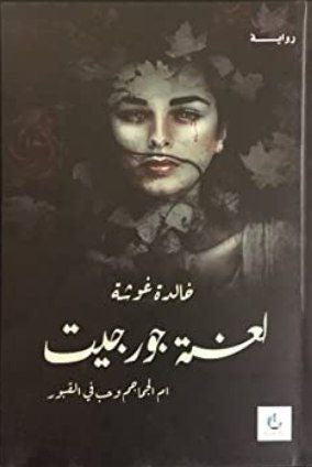 رواية لعنة جورجيت للكاتبه خالده غوشه(أصلي)