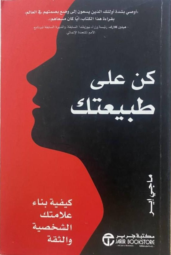 كن على طبيعتك ماجي آير مكتبة جرير