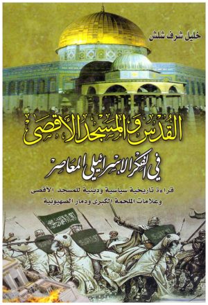 القدس والمسجد الاقصى في الفكر الاسرائيلي المعاصر
• اسم المؤلف : خليل شرف شلش