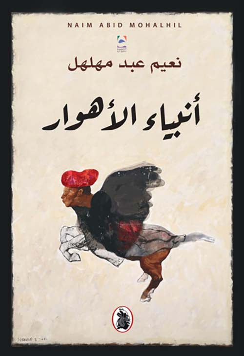 أنبياء الأهوار نعيم عبد مهلهل (اصلي)