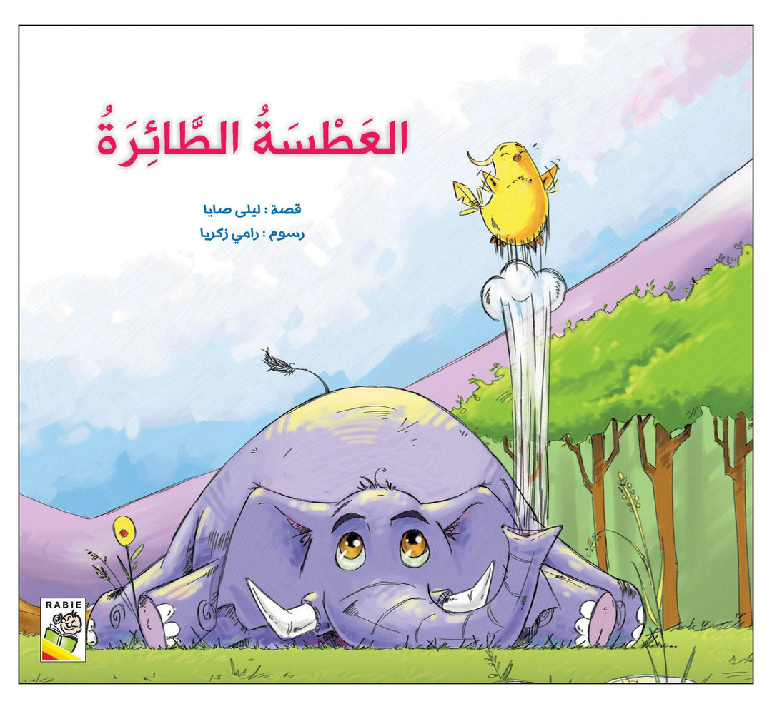 العطسة الطائرة