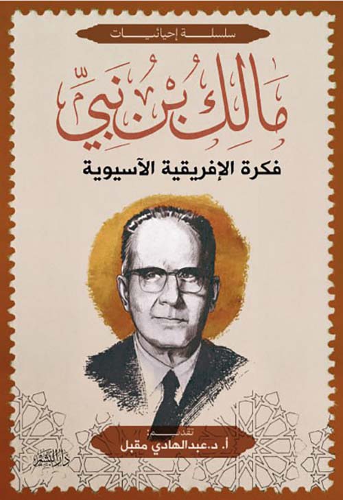 فكرة الإفريقية الأسيوية مالك بن نبي أصلي