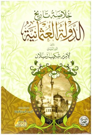 خلاصة تاريخ الدولة العثمانية
• اسم المؤلف : شكيب ارسلان