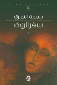 سفر الرؤى بسمة النمري (اصلي)