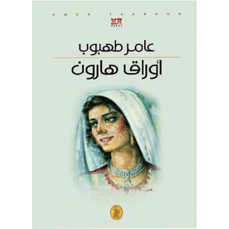 أوراق هارون عامر طهبوب (اصلي)