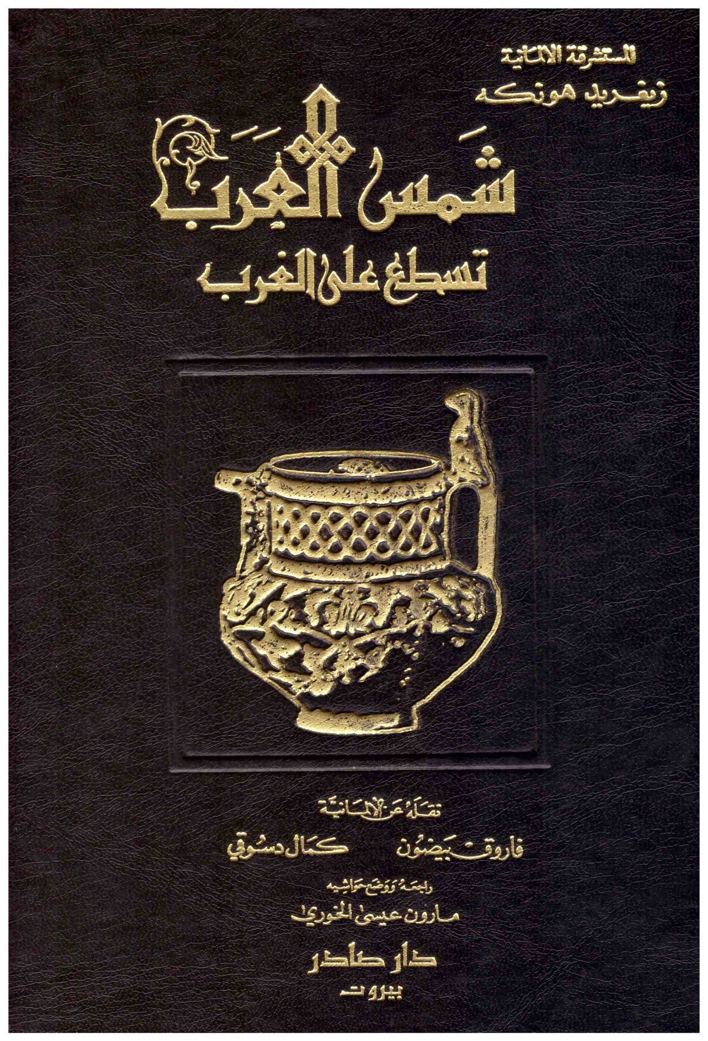 شمس العرب تسطع على الغرب
• اسم المؤلف : زيغريد هونكه