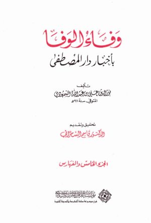 وفاء الوفا باخبار دار المصطفى 5/1
اسم المؤلف : نور الدين علي السمهودي