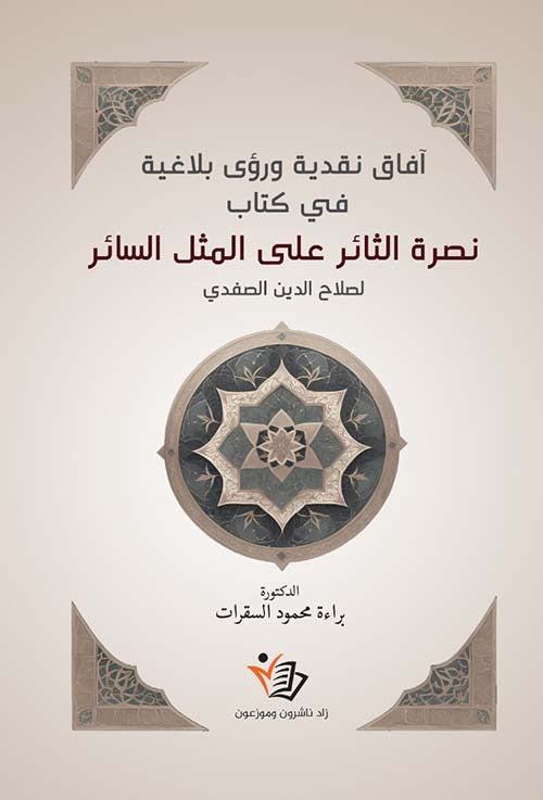 نصرة الثائر على المثل السائر لصلاح الدين الصفدي